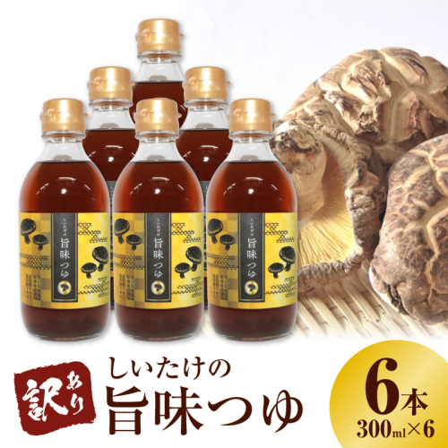 ＜訳あり＞【着色料・保存料不使用】しいたけの旨味つゆ（300ml×6本） H207-003 2679588 - 愛知県碧南市