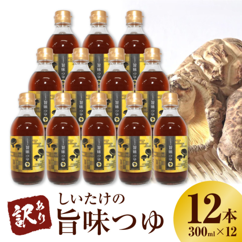 ＜訳あり＞【着色料・保存料不使用】しいたけの旨味つゆ（300ml×12本） H207-004 2679593 - 愛知県碧南市