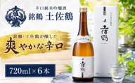 辛口 純米吟醸酒 銘鶴 土佐鶴 日本酒 ホームパーティ 贈答 贈り物 冷 冷酒 ひや 熱燗 あつ燗 ぬる燗 鶴九皐 ギフト 父の日 母の日 敬老の日 お正月 お祝い 祝い事 祝い 氷点下 クリスマス 年末年始 人気 プレゼント 高知県 安田町 TS0018_26