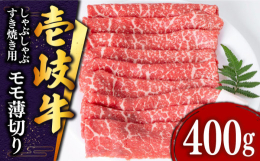 ＼上品な肉質／年間わずか800頭しか出荷されない希少な『壱岐牛』を贅沢にすき焼き・しゃぶしゃぶで。柔らかくさっぱりとした味わい。適度な霜降で、上品な脂身の旨味を堪能できます。■幻の和牛『壱岐牛』とは壱