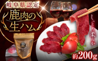 恵那の自然が育てた鹿肉の生ハム 約200g / 鹿肉 ジビエ 生ハム もみじ 恵那市 / ほたる [AUGL001]