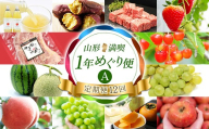 【定期便12回】山形満喫★1年めぐり便 A FSY-2803