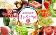【定期便12回】山形満喫★1年めぐり便 B FSY-2804
