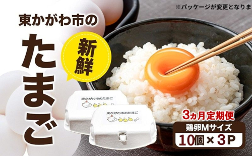 東かがわ市のたまご「鶏卵Mサイズ（10個×3P）」3ヵ月定期便 たまご 卵 鶏卵 3回 定期便 2679680 - 香川県東かがわ市