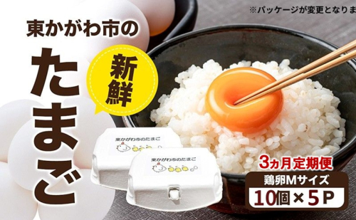 東かがわ市のたまご「鶏卵Mサイズ（10個×5P）」割れ保障1p含む 3ヵ月定期便 たまご 卵 鶏卵 3回 定期便 2679681 - 香川県東かがわ市