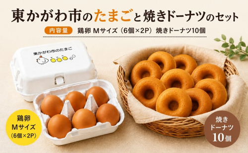 東かがわ市のたまごと焼きドーナツのセット「鶏卵Mサイズ（6個×2P）焼きドーナツ10個」 たまご 卵 鶏卵 ドーナツ 焼き菓子 セット 2679682 - 香川県東かがわ市