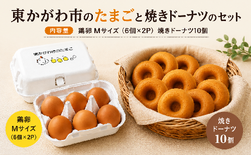 東かがわ市のたまごと焼きドーナツのセット「鶏卵Mサイズ（6個×2P）焼きドーナツ10個」 たまご 卵 鶏卵 ドーナツ 焼き菓子 セット 2679682 - 香川県東かがわ市