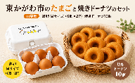 東かがわ市のたまごと焼きドーナツのセット「鶏卵Mサイズ（6個×2P）焼きドーナツ10個」 たまご 卵 鶏卵 ドーナツ 焼き菓子 セット