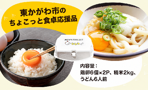 東かがわ市のちょこっと食卓応援品「鶏卵Mサイズ（6個×2P）虹のきらめき（精米2kg）うどん6人前」 たまご 卵 鶏卵 米 精米 うどん セット 2679683 - 香川県東かがわ市