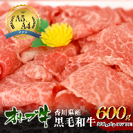 「香川県産黒毛和牛」オリーブ牛切り落とし600g(300g×2p) 牛肉 肉 お肉 和牛 香川 香川県 東かがわ市