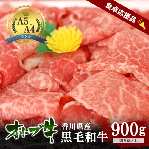「期間限定」香川県産黒毛和牛オリーブ牛「切り落とし900g(300g×3p)」牛肉 肉 お肉 和牛 香川 香川県 東かがわ市 2679686 - 香川県東かがわ市