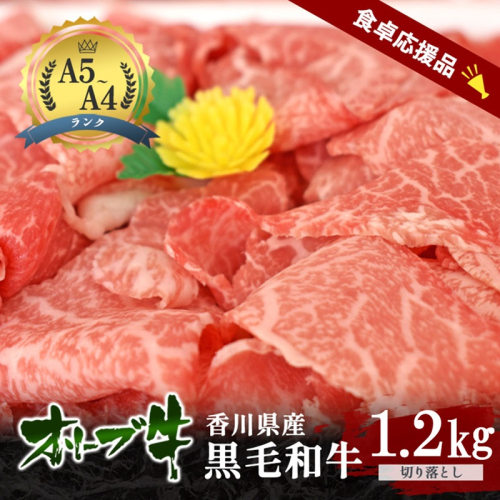 「期間限定」香川県産黒毛和牛オリーブ牛「切り落とし1.2kg(300g×4p)」牛肉 肉 お肉 和牛 香川 香川県 東かがわ市 2679687 - 香川県東かがわ市