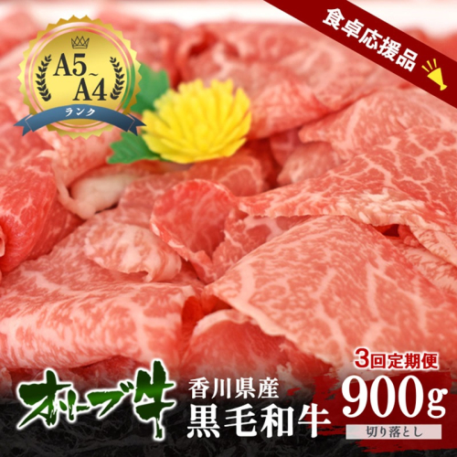 【3回定期便 偶数月お届け】「期間限定」香川県産黒毛和牛オリーブ牛「切り落とし900g(300g×3p)」牛肉 肉 お肉 和牛 香川 香川県 東かがわ市 2679691 - 香川県東かがわ市