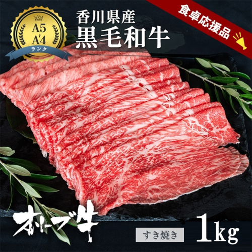 「期間限定」香川県産黒毛和牛オリーブ牛「すき焼き1kg(500g×2p)」牛肉 肉 お肉 和牛 香川 香川県 東かがわ市 2679692 - 香川県東かがわ市
