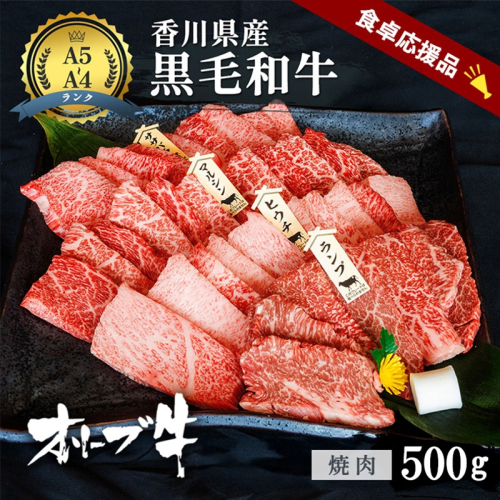 「期間限定」香川県産黒毛和牛オリーブ牛「焼肉500g」牛肉 肉 お肉 和牛 香川 香川県 東かがわ市 2679693 - 香川県東かがわ市