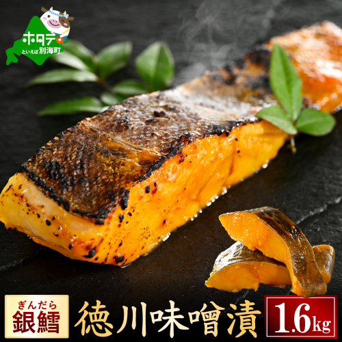 銀鱈徳川味噌漬け1.6kg（200g×8）【BS0000027】 2679703 - 北海道別海町