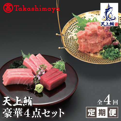 【高島屋選定品】＜東洋冷蔵＞天上鮪 豪華4点セット 合計 760g（大トロ/中トロ/赤身/たたき） 定期便 全4回 099Z614 2679706 - 大阪府泉佐野市