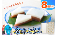 【夏季限定】 名水とうふ  8個入り 葛菓子 秋田銘菓 お菓子のくろまる [期間限定 こしあん もちもち 葛 くず粉 お土産]