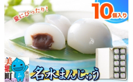 【夏季限定】 名水まんじゅう 10個入 葛菓子 秋田銘菓 お菓子のくろまる [期間限定 水まんじゅう 葛 くず粉 お土産]