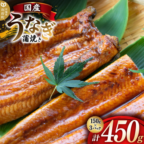 国産うなぎ蒲焼 450g(1パック150g×3) 高知県産 [国産 うなぎ 蒲焼 湯煎 簡単 時短 調理 上品 ふっくら 柔らか 秘伝のたれ 宮城県 利府町 ウツミ水産] 2679734 - 宮城県利府町