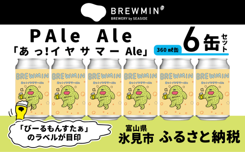 クラフトビール 「あっ！イヤサマーAle」6本セット 【BREWMIN'のPale Ale】 富山県  氷見市 地ビール ビール ６ 缶 詰め合わせ Pale Ale 2679742 - 富山県氷見市