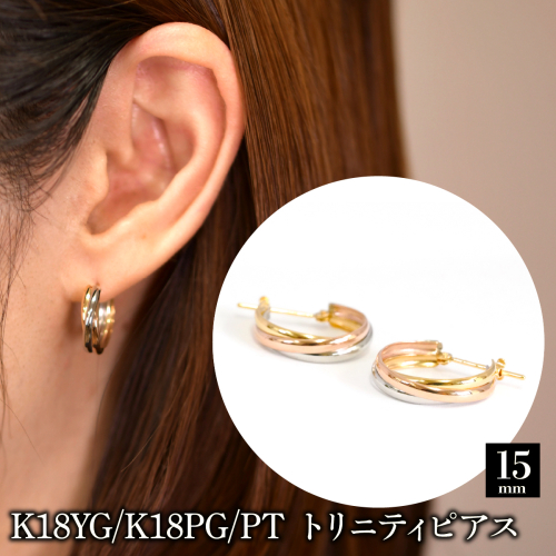 K18YG/K18PG/PT トリニティピアス-15mm 130441 SWAE051-a 2679749 - 山梨県昭和町