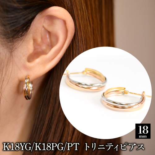 K18YG/K18PG/PT トリニティピアス-18mm 130444 SWAE051-b 2679750 - 山梨県昭和町