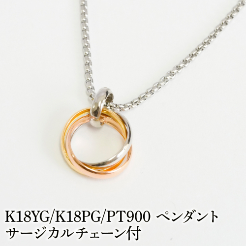 K18YG/K18PG/PT900　ペンダント　サージカルチェーン付 530002 SWAE053 2679755 - 山梨県昭和町
