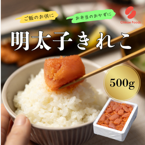 AA433.辛子明太子・切子（500g）【辛子明太子】 2679756 - 福岡県新宮町