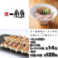 B449.【一風堂】白丸ラー麦麺14食とひとくち餃子8袋セット【豚骨ラーメン】