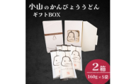 かんぴょううどんギフトBOX　(160g×5袋)×2箱【1723329】