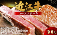 近江牛ロースステーキ 300g （ 150g × 2枚 ） お肉 肉 ニク にく 牛肉 牛 国産 滋賀県産 冷凍 おかず 晩酌 近江牛 ロースステーキ ロース ステーキ 霜降り 食感