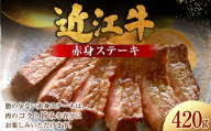 近江牛赤身ステーキ 420g （ 140g × 3枚 ） お肉 肉 ニク にく 牛肉 牛 国産 滋賀県産 冷凍 近江牛 おかず 晩酌 赤身 ステーキ モモ もも モモ肉 赤身肉 食感