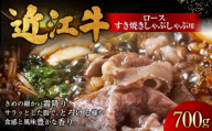 近江牛ロースすき焼きしゃぶしゃぶ用 700g （ 350g × 2パック ） お肉 肉 ニク にく 牛肉 牛 国産 滋賀県産 冷凍 近江牛 おかず 晩酌 ロース すき焼き しゃぶしゃぶ 霜降り
