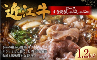 近江牛ロースすき焼きしゃぶしゃぶ用 1,200g （ 400g × 3パック ） お肉 肉 ニク にく 牛肉 牛 国産 滋賀県産 冷凍 近江牛 おかず 晩酌 ロース すき焼き しゃぶしゃぶ 霜降り