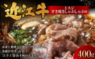 近江牛ミスジすき焼きしゃぶしゃぶ用 400g （ 1パック ） お肉 肉 ニク にく 牛肉 牛 国産 滋賀県産 冷凍 近江牛 おかず 晩酌 すき焼き しゃぶしゃぶ ミスジ 赤身 霜降り 希少部位 コク 食感 バランス