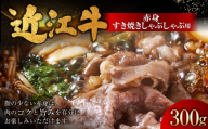 近江牛赤身すき焼しゃぶしゃぶ用 300g （ 1パック ） お肉 肉 ニク にく 牛肉 牛 国産 滋賀県産 冷凍 近江牛 おかず 晩酌 赤身 すき焼き しゃぶしゃぶ モモ もも モモ肉