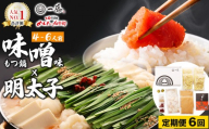 ＜定期便・全6回＞【コラボセット】もつ鍋一藤×かば田 国産黒毛和牛肉のもつ鍋 味噌 (4～6人前) と 辛子明太子