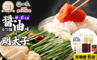 ＜定期便・全6回＞【コラボセット】もつ鍋一藤×かば田 国産黒毛和牛肉のもつ鍋 醤油 (4～6人前) と 辛子明太子