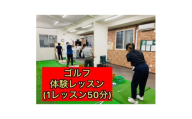 「ゴルフの学校」体験レッスン(1レッスン50分)【1740521】