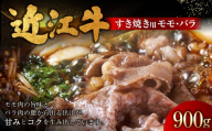 近江牛すきやき用 モモ ・ バラ 900g （ 450g × 2パック ） お肉 肉 ニク にく 牛肉 牛 国産 滋賀県産 冷凍 近江牛 おかず 晩酌 すき焼き もも モモ肉 バラ肉 出汁 煮込み コク