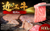 近江牛焼肉用 800g （ 400g × 2パック ） お肉 肉 ニク にく 牛肉 牛 国産 滋賀県産 冷凍 近江牛 おかず 晩酌 焼肉 BBQ バーベキュー バラ バラ肉 濃厚 ジューシー