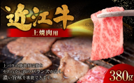 近江牛特上焼肉 380g （ 1パック ） お肉 肉 ニク にく 牛肉 牛 国産 滋賀県産 冷凍 近江牛 おかず 晩酌 焼肉 BBQ バーベキュー バラ バラ肉 上バラ ジューシー バランス 濃厚