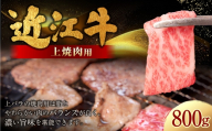 近江牛特上焼肉 800g （ 400g × 2パック ） お肉 肉 ニク にく 牛肉 牛 国産 滋賀県産 冷凍 近江牛 おかず 晩酌 焼肉 BBQ バーベキュー バラ バラ肉 上バラ ジューシー バランス 濃厚