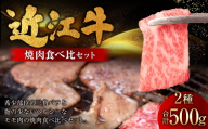 近江牛焼肉食べ比べセット 500g （ 三角バラ 250g ・ モモ 250g ） お肉 肉 ニク にく 牛肉 牛 国産 滋賀県産 冷凍 近江牛 おかず 晩酌 焼肉 BBQ バーベキュー 食べ比べ セット 詰め合わせ バラ バラ肉 もも モモ肉 希少部位