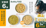 【全6回定期便】Buddy FOOD グレインフリーセット 3種6パック　K390-T15_b