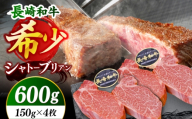 【極上の旨み！】長崎和牛 シャトーブリアン ステーキ 計600g （約150g×4枚）【黒牛】 [DBZ014] シャトー ステーキ すてーき 600g 長崎和牛 牛肉 肉 和牛 国産