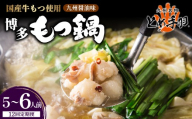 ＜定期便・全12回＞九州名物 とめ手羽 博多 もつ鍋セット 九州しょうゆ味 5-6人前
