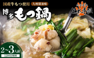 ＜定期便・全12回＞九州名物 とめ手羽 博多 もつ鍋 セット 九州しょうゆ味 2-3人前