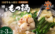 九州名物 とめ手羽 博多 もつ鍋 九州しょうゆ味 2-3人前